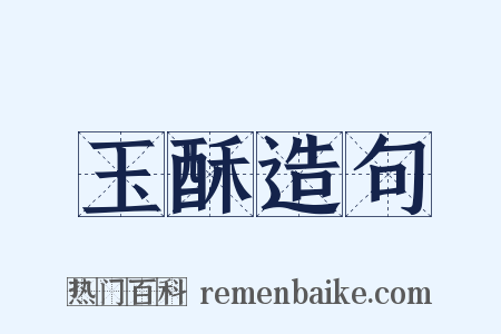 玉酥造句是什么意思的图片